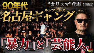 【90年代ギャング伝説】“ルシファーズ”リーダー小田切大作インタビュー 「名古屋がギャングで埋め尽くされた時代」【前編】 [upl. by Aicilla]