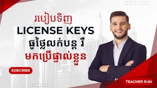 របៀបទិញ License key ធូថ្លៃ  រៀនអស់១០០ ចែកfree [upl. by Nirrek]