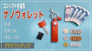 【薄型 革財布 】超コンパクト・超薄型！ミニマルにこだわるならおススメのnano walletを紹介（クラウドファンディング LIFE POCKET） [upl. by Gallager]