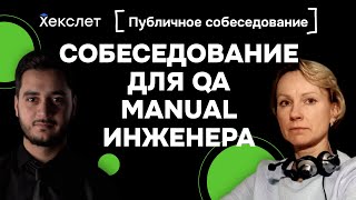 Публичное cобеседование QA Junior реальные вопросы с собеседования [upl. by Fedak]