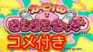 コメ付き カービィのきらきらきっず ファミコン プレイ動画 [upl. by Cesaria328]