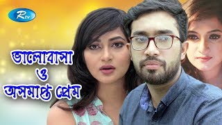 Valobasha O Osamapto Prem  ভালোবাসা ও অসমাপ্ত প্রেম  Jovan Nadia Afrin Mim Any khan  Rtv Drama [upl. by Cogan951]