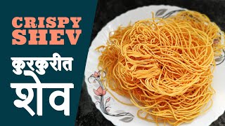 बारीक कुरकुरीत शेव Besan Shev Diwali Sev Marathi Recipe [upl. by Gibson]