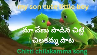 మా వేణు పాడిన చిట్టి చిలకమ్మ పాట Chitti chilakamma song 😘🥰 ytshort chilakamma [upl. by Therron]