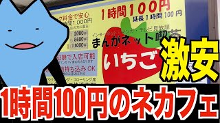 1時間100円のネットカフェがやばい [upl. by Gerda708]