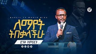 ለማየት ትበቃላችሁ  በአገልጋይ ዮናታን አክሊሉ  Yonatan Aklilu  2023 MARSILTVWORLDWIDE yonatanakliluofficial [upl. by Lucretia]