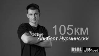 Альберт Нурминский  105км AUDIO 2017 [upl. by Ihskaneem142]