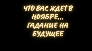 Что вас ждет в ноябре🎭🎭 Таро расклад♣♥♠♦ Гадание на будущее🔮🔮 [upl. by Naed]