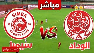 الشوط الثاني 🔴 الوداد البيضاوي مباشر وسيمبا كوره لايف رد فعل الوداد مباشر اليوم دورى ابطال افريقيا [upl. by Ahsinrev]