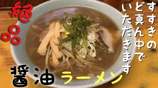 ラーメン福来軒【タニの〆ラーメン】すすきのど真ん中で最高醤油ラーメン [upl. by Nivrek]