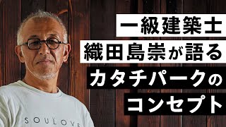 コンテナを手掛けるカタチパークのコンセプトを語る [upl. by Jacobah]