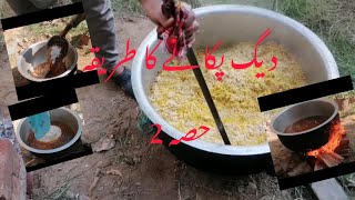 Deg pakane ka Tarika part 2 video viralvideo youtube cooking [upl. by Engud]