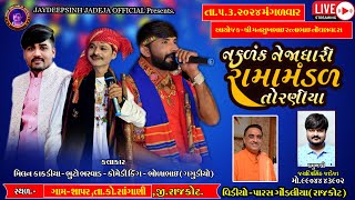 🔴LIVE  નકલંક નેજાધારીરામામંડળTORNIYA RAMAMANDAL 532024 નોંઘણવદરા પરિવાર શાપર ના આંગણે 2024 [upl. by Reahard]