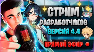 СЯНЬ ЮНЬ ПРОМОКОДЫ РАЗДАЧА ЛУН  СТРИМ РАЗРАБОТЧИКОВ ГЕНШИН  Genshin Impact 44 [upl. by Trever]