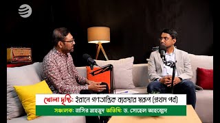 ইরানে গণতান্ত্রিক ব্যবস্থার স্বরূপ প্রথম পর্ব [upl. by Dosi827]