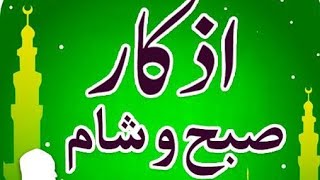 Subah Aur Sham K Azkar  Masnoon Duayen Allah Ki Panah Hasil Krna  Allah Pak sy Khair Pany Ki Dua [upl. by Ahsinrad]