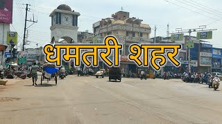 Dhamtari city  धमतरी सिटी  Sadar bazar dhamtari  Raipur city  chhattisgar info [upl. by Nirrad353]