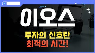 코인 이오스 이오스 코인전망 목표가를 향한 움직임 지켜봅시다 [upl. by Arrad]