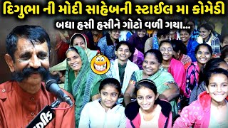 દિગુભા ની મોદી સાહેબની સ્ટાઈલ મા કોમેડી  Digubha Chudasama  jadav gadhvi loksahitya [upl. by Atsuj]