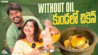 Without Oil కుండలో చికెన్  Bachelor chicken recipe  neelimeghaalaloo  Tamada Media [upl. by Scarlett]