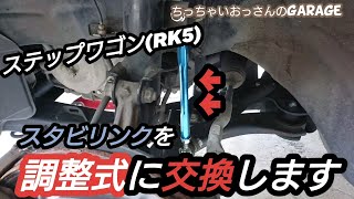 ［RK5］ステップワゴンのスタビリンクを調整式へ交換 [upl. by Abrahams]