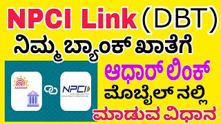 ಬ್ಯಾಂಕ್ ಅಕೌಂಟ್ ಗೆ ಆಧಾರ್NPCIಲಿಂಕ್ Npci DBT Link without bank visit [upl. by Oiludbo213]