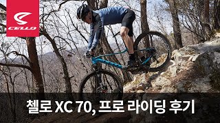 크로스컨트리 그 자체 첼로 XC70 선수 라이딩 후기 [upl. by Monk308]