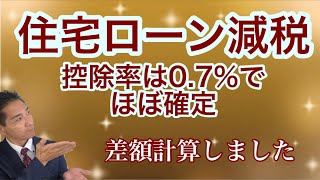 住宅ローン控除07％13年へ 計算をしてみた [upl. by Wilek850]