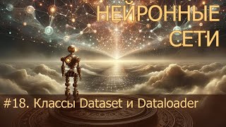 18 Классы Dataset и Dataloader  Нейросети на PyTorch [upl. by Bahr]