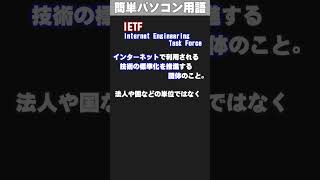 【ITパソコン用語集】IETF あいいーてぃーえふ shorts [upl. by Lovash569]