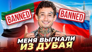 Меня ВЫГНАЛИ из ДУБАЯ ЗА ЧТО ответы на вопросы [upl. by Yatnwahs]