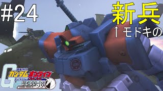 【ガンオン ゆっくり実況】新兵モドキのガンダムオンライン 第24戦 陸ゲル、出撃ス [upl. by Yrebmik]