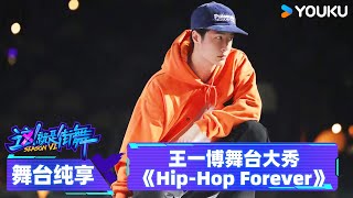 【舞台纯享】王一博《HipHop Forever》，跳出街舞swag态度  这！就是街舞 第六季 Street Dance of China S6  优酷综艺 YOUKU SHOW [upl. by Tichonn550]