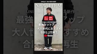 【UNIQLO 購入品】大人におすすめ！秋冬最強セットアップUNIQLO Cもあるけど、こっちも良い ユニクロ ユニクロコーデ uniqlou ファッション＃メンズファッション [upl. by Novello875]