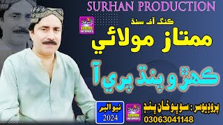 Kehro Pandh Pare A  Singer Mumtaz Molai  New Song 2024  Official Video Surhan Production [upl. by Annazor]