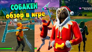 Скин Собакен в Fortnite обзор  Doggo Skin in game Before You Buy [upl. by Tamsky599]