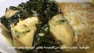 Lebanese Molokhia Recipe الملوخية الطازة على الطريقة اللبنانية الأصلية [upl. by Asirral]