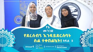 የደረሰብኝ እንዳይደርስባት ስል ተቀበልዃት  የኔ መንገድ  ሚንበር ቲቪ [upl. by Nalac]