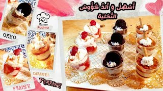 أسرع و ألذ تحليةفيرينبثلاث مذاقات تستحق التجربة🍨Recette Verrine sucrée [upl. by Ibbor]