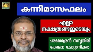 കന്നിമാസഫലം എല്ലാ നക്ഷത്രങ്ങളുടെയും ഫലങ്ങൾ Jyothisham Astrology Parameswaran namboothiri [upl. by Attenov]