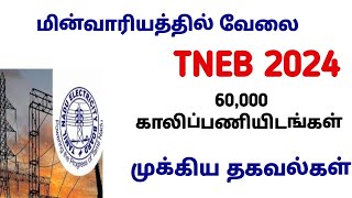 E25 TNEB new requirements 63000 பேரை நியமிக்க மின்வாரியம் முடிவு [upl. by Asselam]