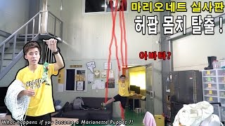 몸치 탈출 아바타가 된 허팝 마리오네트 실사판 What happens if you become a Marionette Puppet [upl. by Noied]