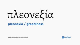 How to pronounce Pleonexia in Biblical Greek  πλεονεξία  greediness [upl. by Hayman]