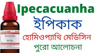 ইপিকাক ipecac 30 200  ipecacuanha homeopathic medicine Uses Symptoms amp Benefits [upl. by Nauqas542]