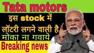 Tata motors share latest news today [upl. by Lramaj939]