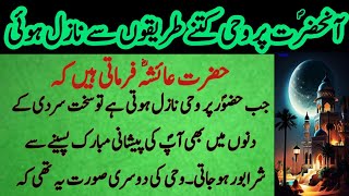 Nabi ﷺ pr wahi ke waqt ki kaifiyat  wahi ka waqia in urdu  wahi ki iqsam  wahee ka nazool [upl. by Yuh215]