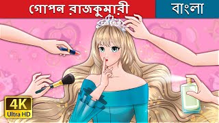 গোপন রাজকুমারী  The Secret Princess in Bengali  BengaliFairyTales [upl. by Yebba]