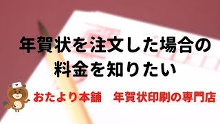 【年賀はがき】注文した場合の料金を知りたい [upl. by Omland]