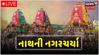 Rath Yatra LIVE  મહાઉત્સવ જય જગન્નાથ  Gujarati News Live  News18 Gujarati TV [upl. by Till]