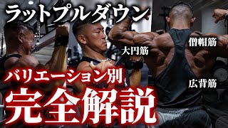 【背中の必須種目】狙う部位はこれで変えろ！バリエーション別のラットプルダウン！【完全解説】 [upl. by Conal424]